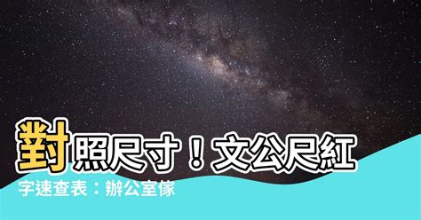 吉數尺寸文公尺紅字速查表|【紅字文公尺風水尺寸表】掌握紅字文公尺尺寸！吉利山水畫與辦。